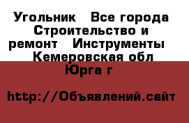 Угольник - Все города Строительство и ремонт » Инструменты   . Кемеровская обл.,Юрга г.